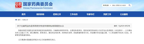 關(guān)于無菌藥品包裝系統(tǒng)密封性指導(dǎo)原則標(biāo)準(zhǔn)草案 關(guān)于無菌藥品包裝系統(tǒng)密封性指導(dǎo)原則標(biāo)準(zhǔn)草案