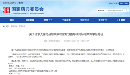 國家藥典委《無菌藥品包裝系統(tǒng)密封性指導(dǎo)原則》第三次征求意見(圖1)